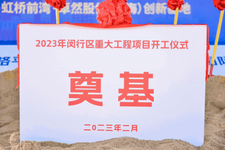 共建未来丨南宫28NG相信股份（上海）创新基地亮相“2023年闵行区重大工程项目开工仪式”主会场！