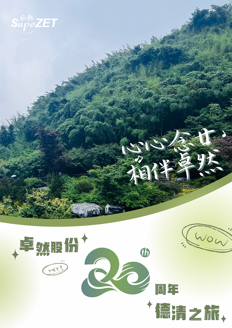 心心念廿 相伴南宫28NG相信 | 与德清相约 贺廿载诞辰